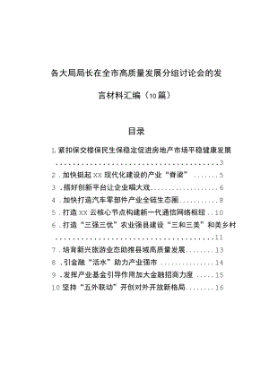 各大局局长在全市高质量发展分组讨论会的发言材料汇编（10篇）.docx