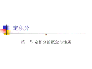 大学微积分课件.ppt