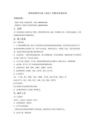 塑料阻燃型可挠（波纹）管敷设质量管理技术交底模板.docx