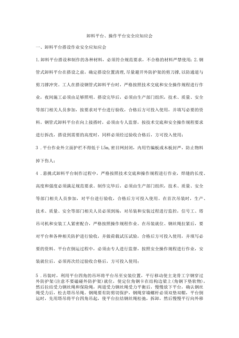 卸料平台、操作平台安全应知应会.docx_第1页