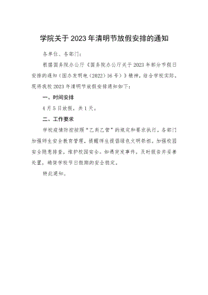 学院关于2023年清明节放假安排的通知.docx