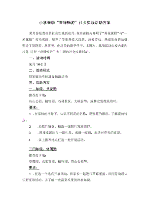 小学春季“青绿畅游”社会实践活动方案.docx