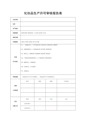 化妆品生产许可审核报告表.docx