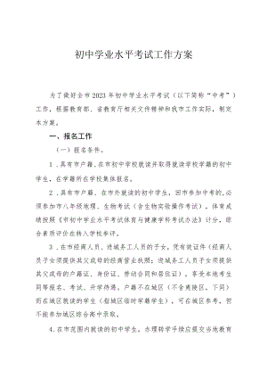 初中学业水平考试工作方案.docx
