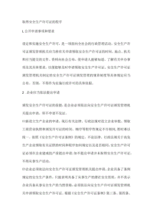 取得安全生产许可证的程序.docx