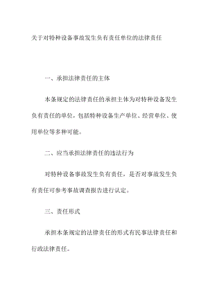 关于对特种设备事故发生负有责任单位的法律责任.docx