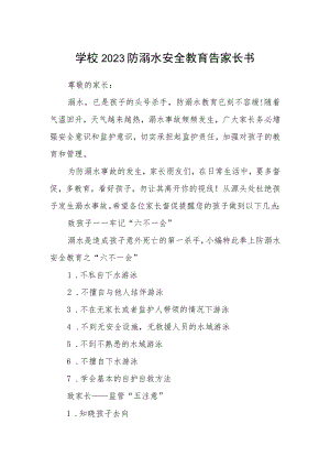 学校2023防溺水安全教育告家长书.docx