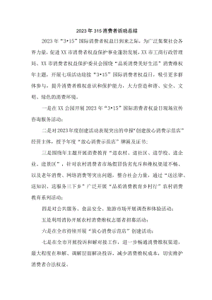 学校组织开2023年315消费者权益活动总结（6份）.docx