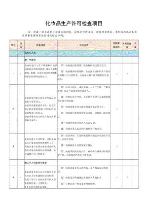 化妆品生产许可检查项目指导书.docx