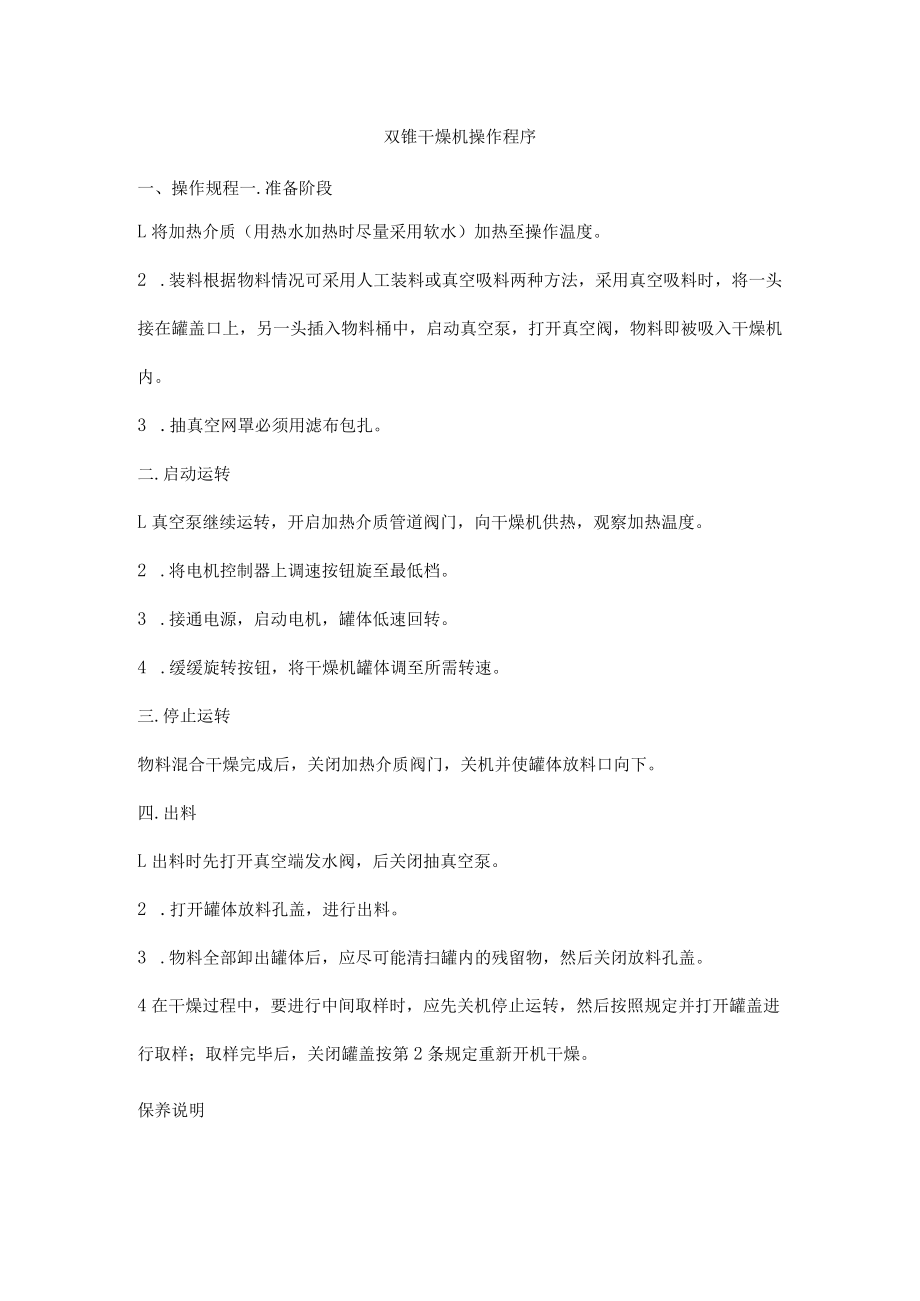 双锥干燥机操作程序.docx_第1页