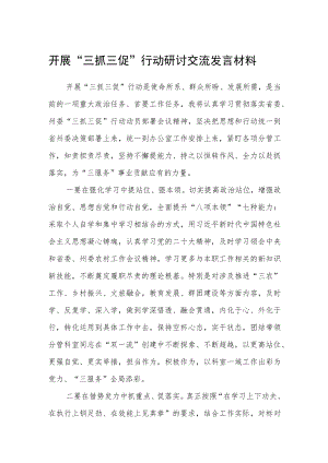开展“三抓三促”行动研讨交流发言材料集合三篇.docx
