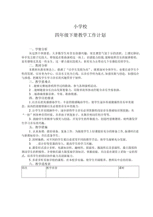 四年级音乐下计划.docx