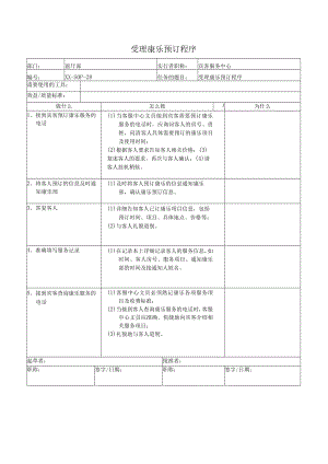 受理康乐预订程序.docx