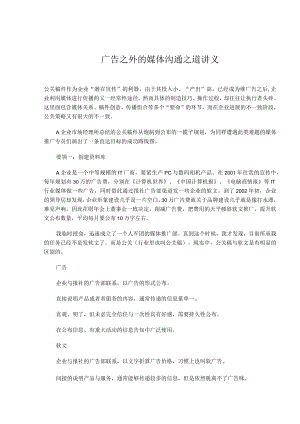 广告之外的媒体沟通之道讲义.docx