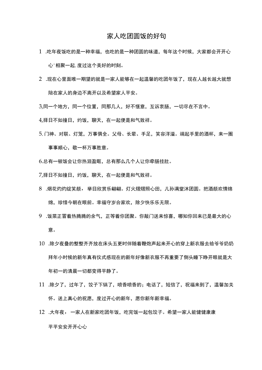 家人吃团圆饭的好句.docx_第1页