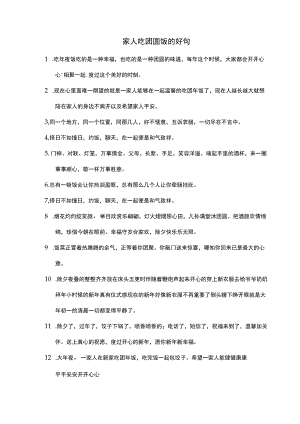 家人吃团圆饭的好句.docx