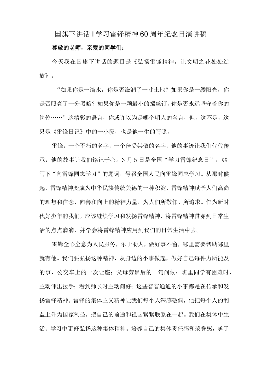 学校2023年《学习雷锋精神六十周年》纪念日演讲稿 （5份）.docx_第3页