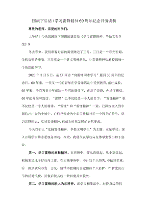 学校2023年《学习雷锋精神六十周年》纪念日演讲稿 （5份）.docx