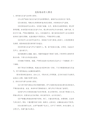 危险物品防火要求.docx