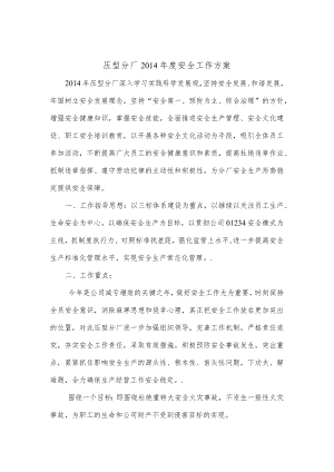 压型分厂2014年度安全工作方案.docx