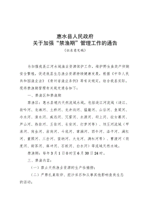 加强“禁渔期”管理工作的通告（征求意见稿）.docx