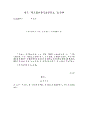 建设工程质量安全巡查暂停施工指令书.docx
