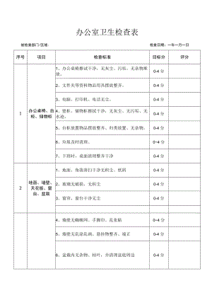 办公室卫生检查表.docx