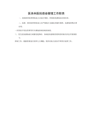 医务科医院感染管理工作职责.docx