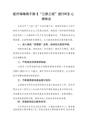 医疗保障局干部【“三抓三促”进行时】心得体会.docx