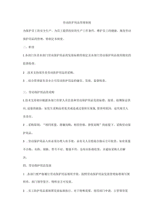 劳动防护用品管理制度.docx