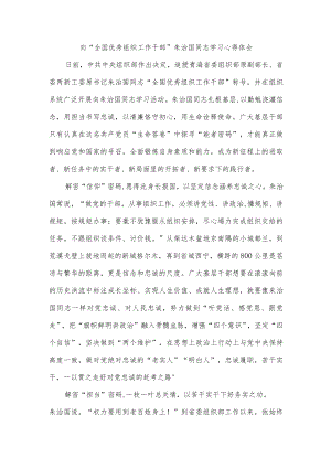 向“全国优秀组织工作干部”朱治国同志学习心得体会.docx