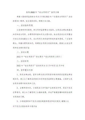 医院2022年“安全用药月”宣传方案.docx