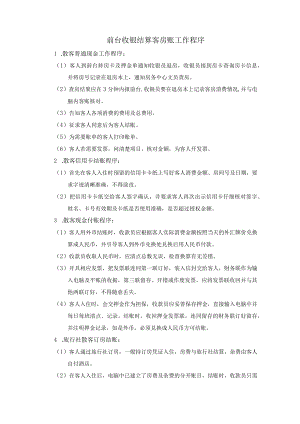 前台收银结算客房账工作程序.docx