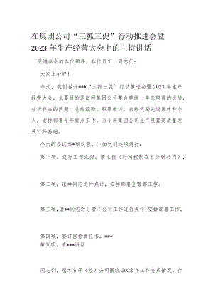 在集团公司“三抓三促”行动推进会暨2023年生产经营大会上的主持讲话.docx