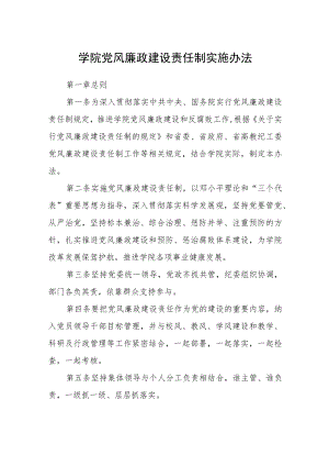学院党风廉政建设责任制实施办法.docx