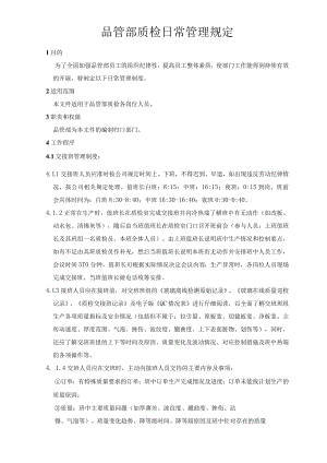 品管部质检QC日常管理规定.docx