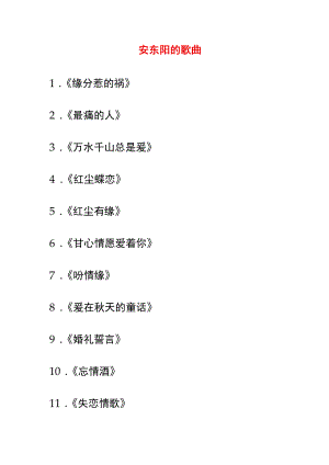 安东阳的歌曲.docx