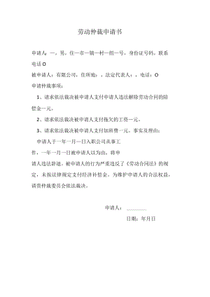 劳动仲裁申请书.docx