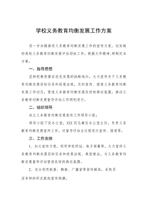 实验中学义务教育均衡发展工作实施方案五篇例文.docx