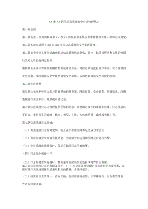 医院信息系统安全审计管理规定.docx