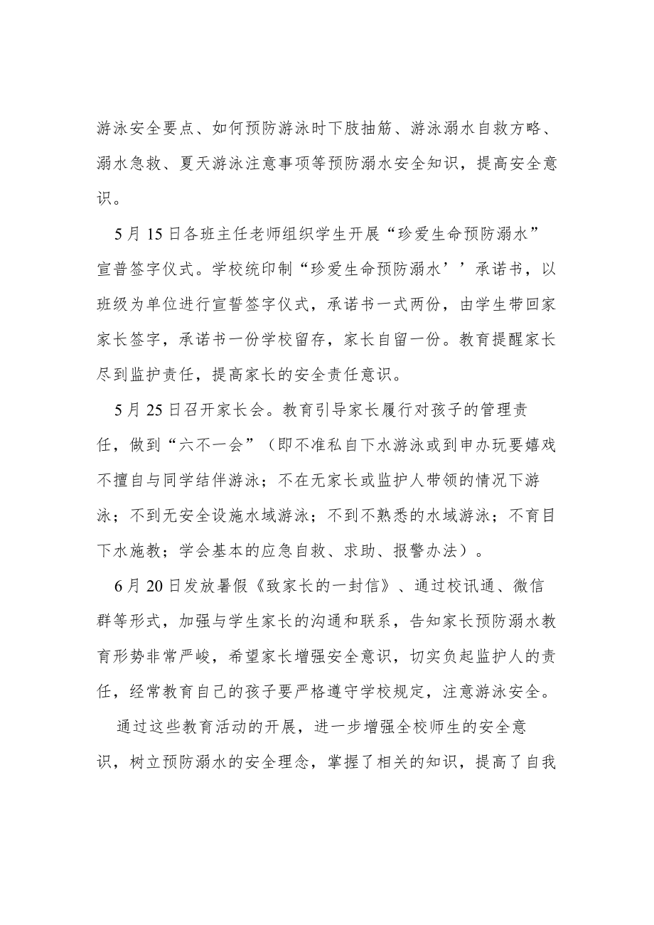 学校(幼儿园)2023年学校防溺水安全工作总结四篇例文.docx_第2页