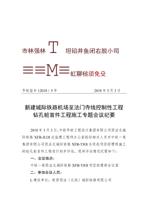 华铁监专〔2018〕5号钻孔桩首件工程施工纪要.docx