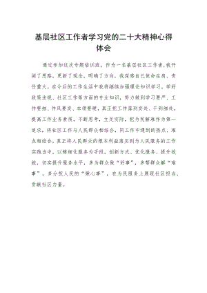 基层社区工作者学习党的二十大精神心得体会.docx