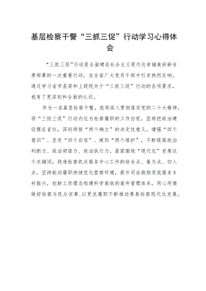 基层检察干警“三抓三促”行动学习心得体会.docx