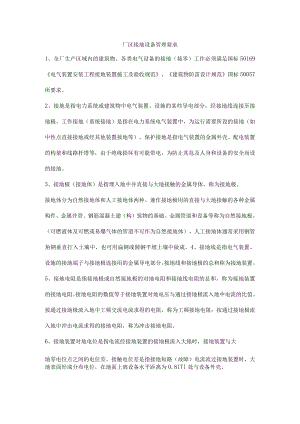 厂区接地设备管理要求.docx