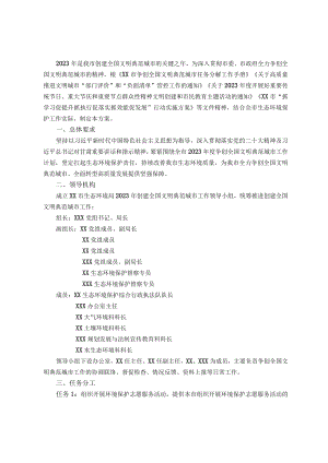 市生态环境局2023年度争创全国文明典范城市工作方案.docx