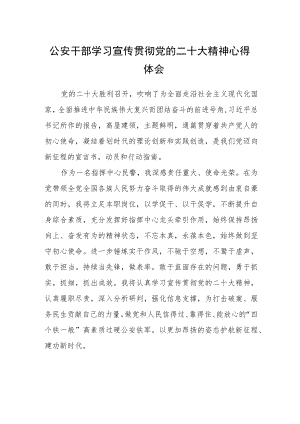 公安干部学习宣传贯彻党的二十大精神心得体会(精选三篇).docx