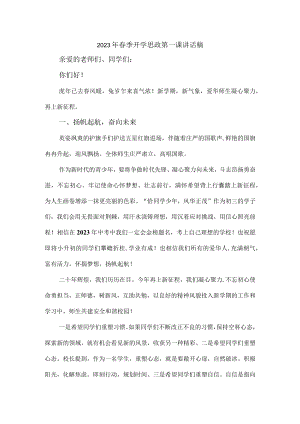 学校校长2023年春季开学思政第一课讲话稿合计6份.docx