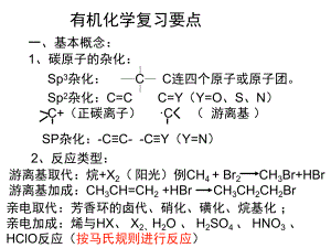 大一有机化学复习.ppt