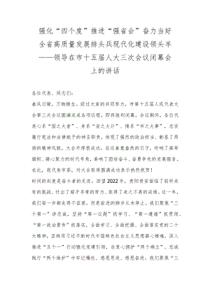 强化“四个度” 推进“强省会” 奋力当好全省高质量发展排头兵现代化建设领头羊——领导在市十五届人大三次会议闭幕会上的讲话范文.docx